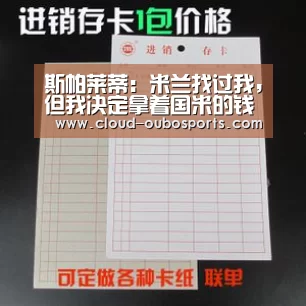 斯帕莱蒂:米兰找过我,但我决定拿着国米的钱宅家|欧博游戏(图2) 欧博